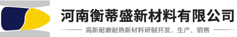 河南衡蒂盛新材料有限公司